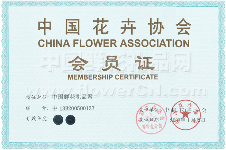 中国花卉协会会员证