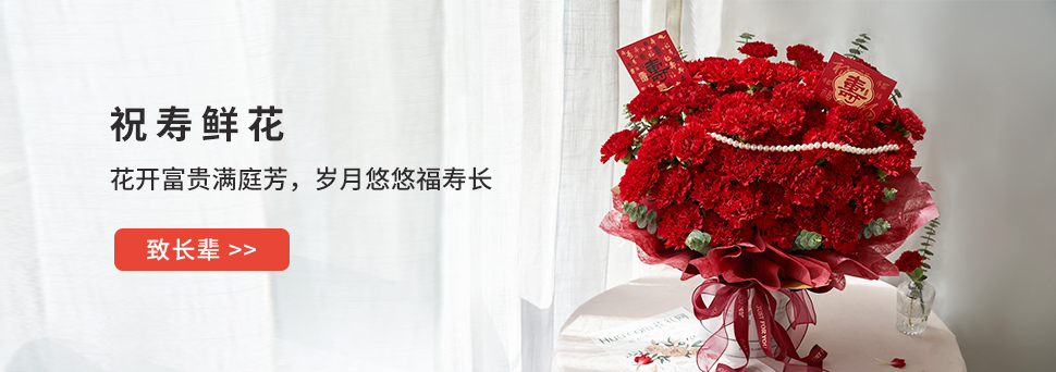 祝壽鮮花