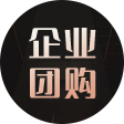 企业团购