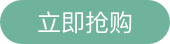 立即抢购