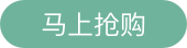马上抢购
